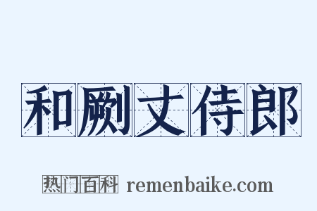 和劂丈侍郎是什么意思的图片